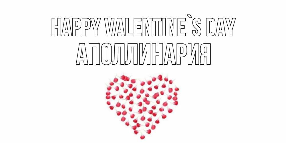 Greetings card с именем, Аполлинария Happy Valentine`s Day сердечко для любимой Greetings with text for free download 